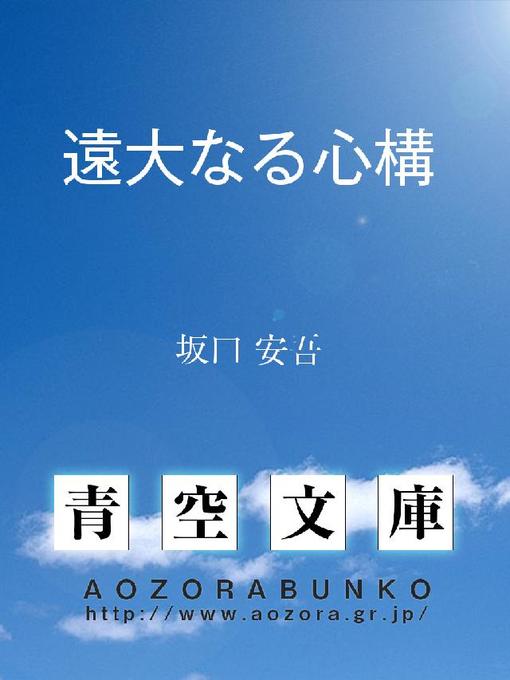 坂口安吾作の遠大なる心構の作品詳細 - 貸出可能